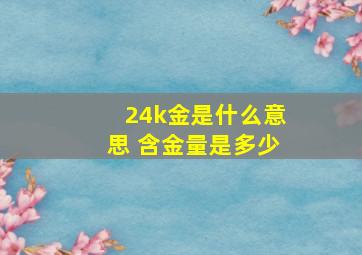 24k金是什么意思 含金量是多少